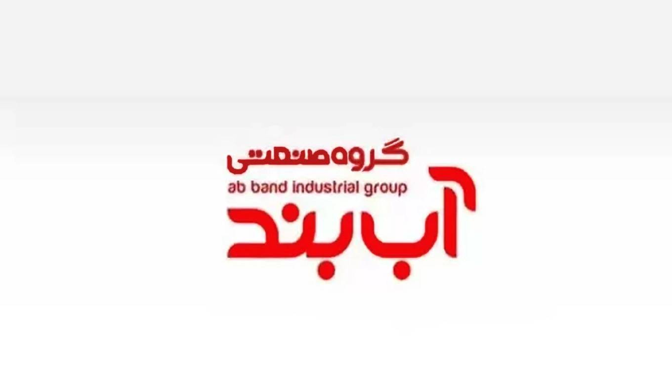 گروه صنعتی آب بند